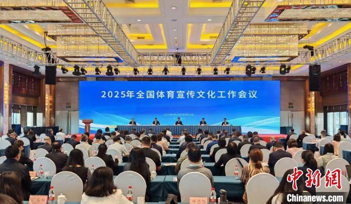2025年全国体育宣传文化工作会议在浙江温州召开