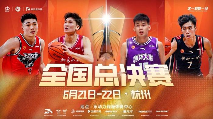 中国大学生篮球联赛总决赛将于6月22日在杭州市