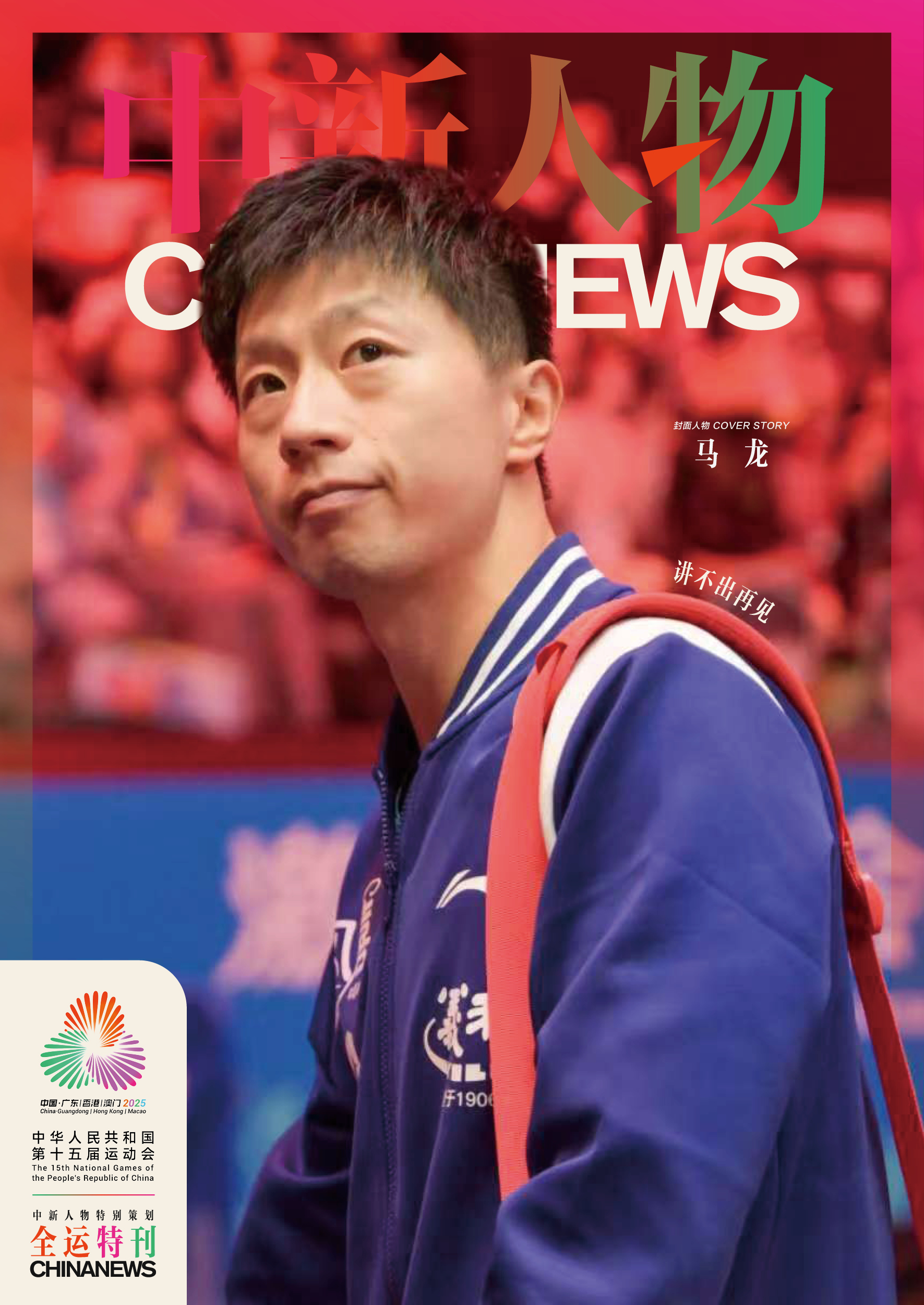 37岁马龙率北京队夺全运男团冠军 圆满收官职业